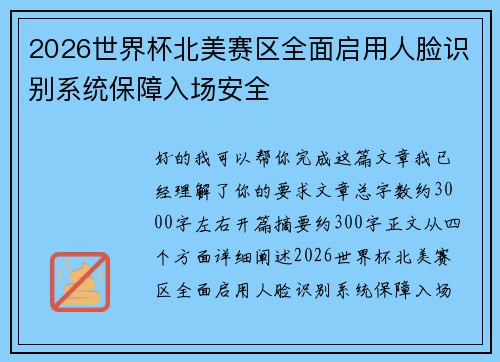 2026世界杯北美赛区全面启用人脸识别系统保障入场安全 2026世界杯北美赛区全面启用人脸识别系统保障入场安全