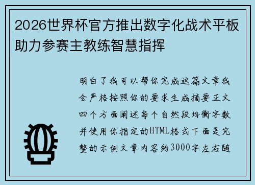 2026世界杯官方推出数字化战术平板助力参赛主教练智慧指挥 2026世界杯官方推出数字化战术平板助力参赛主教练智慧指挥