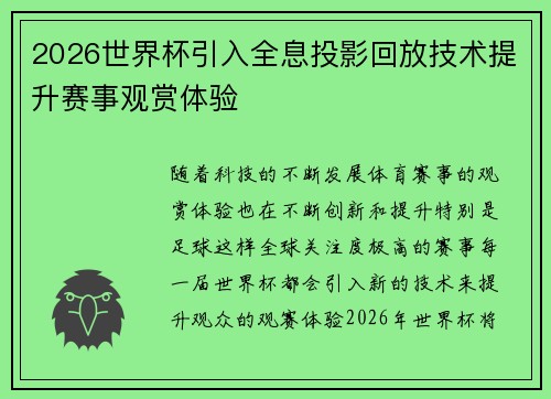 2026世界杯引入全息投影回放技术提升赛事观赏体验