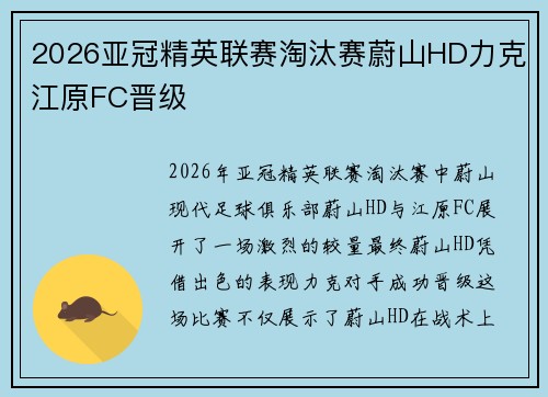 2026亚冠精英联赛淘汰赛蔚山HD力克江原FC晋级 2026亚冠精英联赛淘汰赛蔚山HD力克江原FC晋级