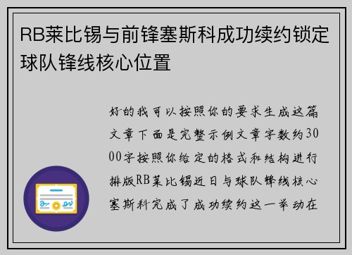 RB莱比锡与前锋塞斯科成功续约锁定球队锋线核心位置 RB莱比锡与前锋塞斯科成功续约锁定球队锋线核心位置