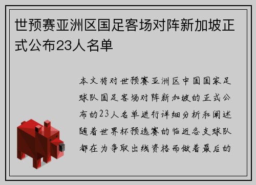 世预赛亚洲区国足客场对阵新加坡正式公布23人名单