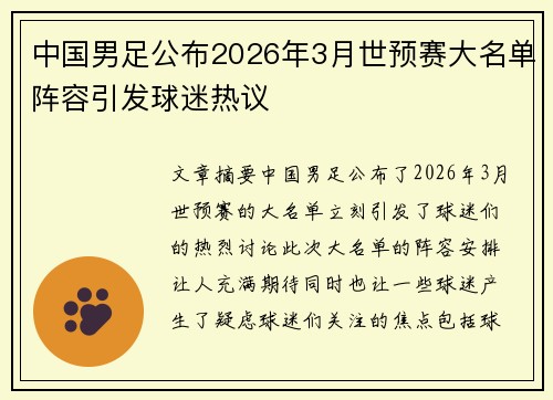 中国男足公布2026年3月世预赛大名单阵容引发球迷热议 中国男足公布2026年3月世预赛大名单阵容引发球迷热议