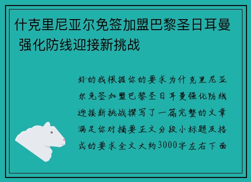 什克里尼亚尔免签加盟巴黎圣日耳曼 强化防线迎接新挑战