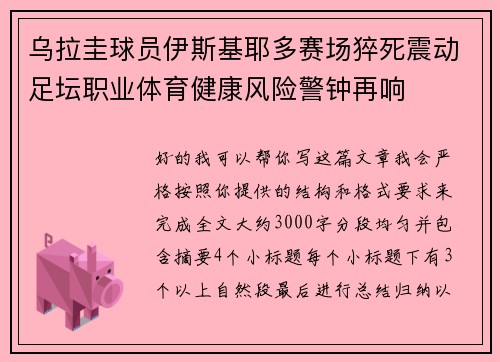 乌拉圭球员伊斯基耶多赛场猝死震动足坛职业体育健康风险警钟再响 乌拉圭球员伊斯基耶多赛场猝死震动足坛职业体育健康风险警钟再响