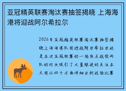 亚冠精英联赛淘汰赛抽签揭晓 上海海港将迎战阿尔希拉尔 亚冠精英联赛淘汰赛抽签揭晓 上海海港将迎战阿尔希拉尔