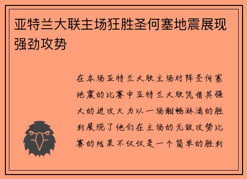 亚特兰大联主场狂胜圣何塞地震展现强劲攻势