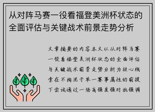 从对阵马赛一役看福登美洲杯状态的全面评估与关键战术前景走势分析 从对阵马赛一役看福登美洲杯状态的全面评估与关键战术前景走势分析