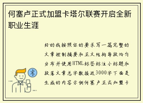 何塞卢正式加盟卡塔尔联赛开启全新职业生涯 何塞卢正式加盟卡塔尔联赛开启全新职业生涯