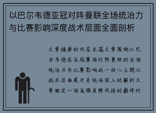 以巴尔韦德亚冠对阵曼联全场统治力与比赛影响深度战术层面全面剖析