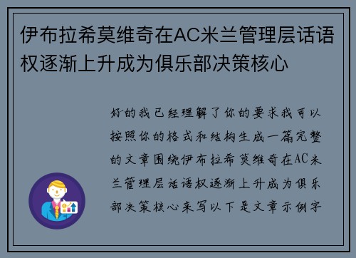 伊布拉希莫维奇在AC米兰管理层话语权逐渐上升成为俱乐部决策核心
