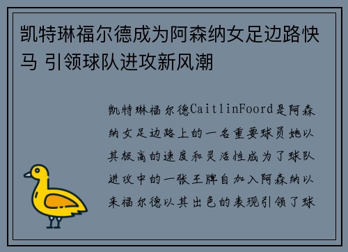 凯特琳福尔德成为阿森纳女足边路快马 引领球队进攻新风潮 凯特琳福尔德成为阿森纳女足边路快马 引领球队进攻新风潮