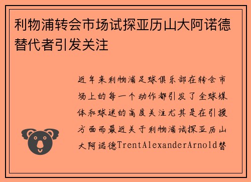利物浦转会市场试探亚历山大阿诺德替代者引发关注 利物浦转会市场试探亚历山大阿诺德替代者引发关注
