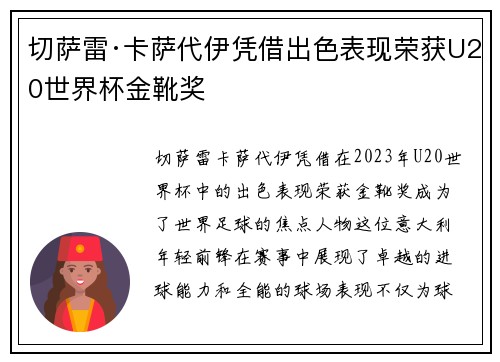 切萨雷·卡萨代伊凭借出色表现荣获U20世界杯金靴奖 切萨雷·卡萨代伊凭借出色表现荣获U20世界杯金靴奖