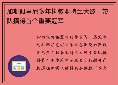 加斯佩里尼多年执教亚特兰大终于带队摘得首个重要冠军 加斯佩里尼多年执教亚特兰大终于带队摘得首个重要冠军