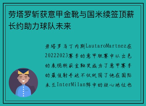 劳塔罗斩获意甲金靴与国米续签顶薪长约助力球队未来