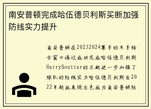 南安普顿完成哈伍德贝利斯买断加强防线实力提升 南安普顿完成哈伍德贝利斯买断加强防线实力提升
