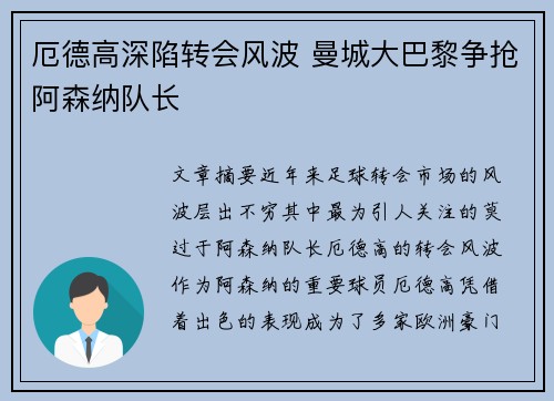 厄德高深陷转会风波 曼城大巴黎争抢阿森纳队长 厄德高深陷转会风波 曼城大巴黎争抢阿森纳队长