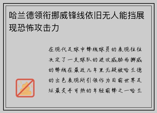 哈兰德领衔挪威锋线依旧无人能挡展现恐怖攻击力 哈兰德领衔挪威锋线依旧无人能挡展现恐怖攻击力