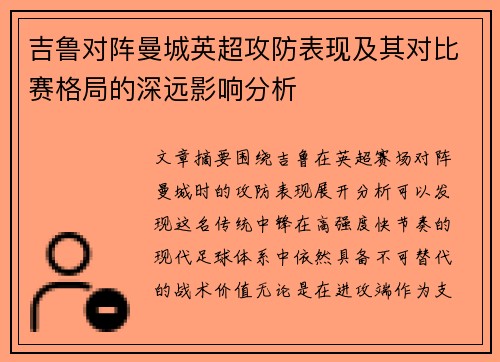 吉鲁对阵曼城英超攻防表现及其对比赛格局的深远影响分析 吉鲁对阵曼城英超攻防表现及其对比赛格局的深远影响分析