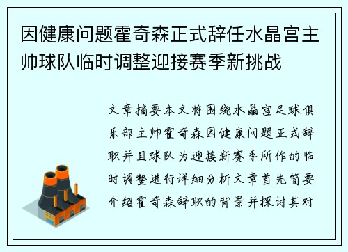 因健康问题霍奇森正式辞任水晶宫主帅球队临时调整迎接赛季新挑战