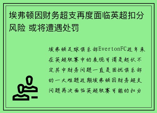 埃弗顿因财务超支再度面临英超扣分风险 或将遭遇处罚