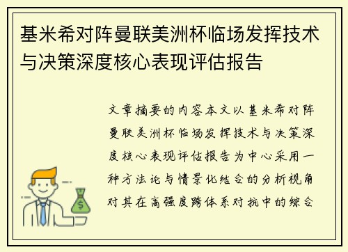基米希对阵曼联美洲杯临场发挥技术与决策深度核心表现评估报告