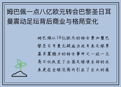 姆巴佩一点八亿欧元转会巴黎圣日耳曼震动足坛背后商业与格局变化