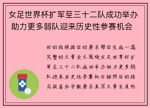 女足世界杯扩军至三十二队成功举办 助力更多弱队迎来历史性参赛机会