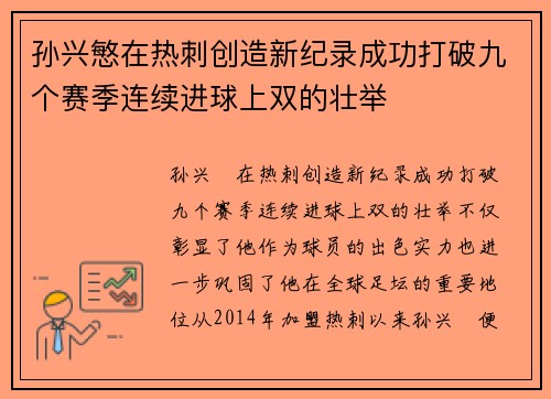孙兴慜在热刺创造新纪录成功打破九个赛季连续进球上双的壮举 孙兴慜在热刺创造新纪录成功打破九个赛季连续进球上双的壮举