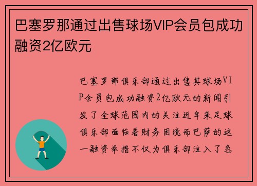 巴塞罗那通过出售球场VIP会员包成功融资2亿欧元 巴塞罗那通过出售球场VIP会员包成功融资2亿欧元