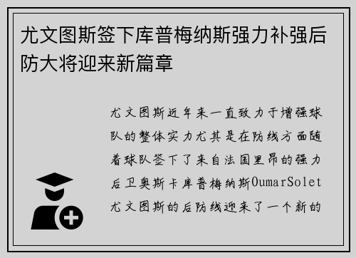 尤文图斯签下库普梅纳斯强力补强后防大将迎来新篇章