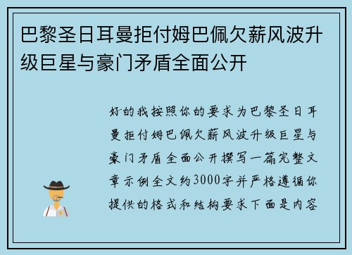 巴黎圣日耳曼拒付姆巴佩欠薪风波升级巨星与豪门矛盾全面公开