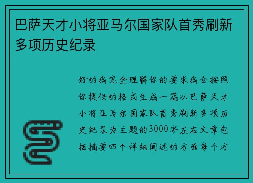 巴萨天才小将亚马尔国家队首秀刷新多项历史纪录 巴萨天才小将亚马尔国家队首秀刷新多项历史纪录