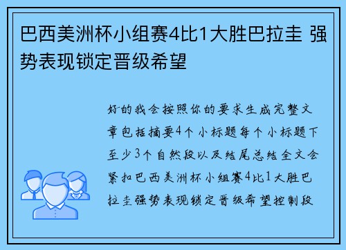 巴西美洲杯小组赛4比1大胜巴拉圭 强势表现锁定晋级希望 巴西美洲杯小组赛4比1大胜巴拉圭 强势表现锁定晋级希望