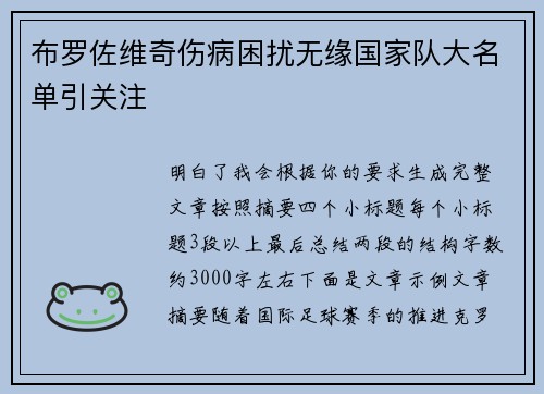 布罗佐维奇伤病困扰无缘国家队大名单引关注