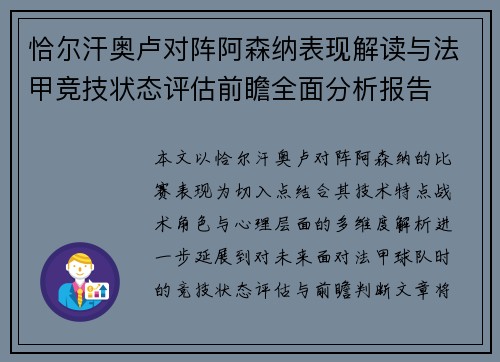 恰尔汗奥卢对阵阿森纳表现解读与法甲竞技状态评估前瞻全面分析报告 恰尔汗奥卢对阵阿森纳表现解读与法甲竞技状态评估前瞻全面分析报告