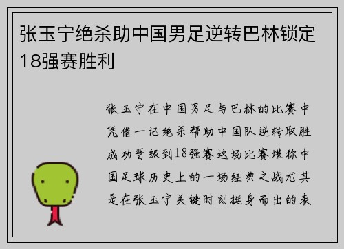 张玉宁绝杀助中国男足逆转巴林锁定18强赛胜利 张玉宁绝杀助中国男足逆转巴林锁定18强赛胜利