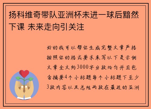 扬科维奇带队亚洲杯未进一球后黯然下课 未来走向引关注 扬科维奇带队亚洲杯未进一球后黯然下课 未来走向引关注