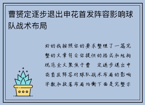 曹赟定逐步退出申花首发阵容影响球队战术布局