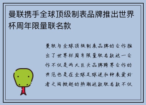 曼联携手全球顶级制表品牌推出世界杯周年限量联名款