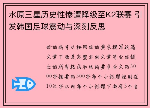 水原三星历史性惨遭降级至K2联赛 引发韩国足球震动与深刻反思 水原三星历史性惨遭降级至K2联赛 引发韩国足球震动与深刻反思