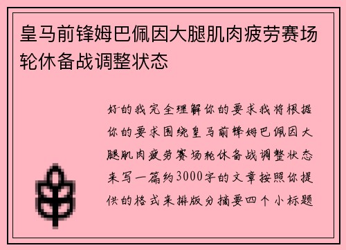 皇马前锋姆巴佩因大腿肌肉疲劳赛场轮休备战调整状态