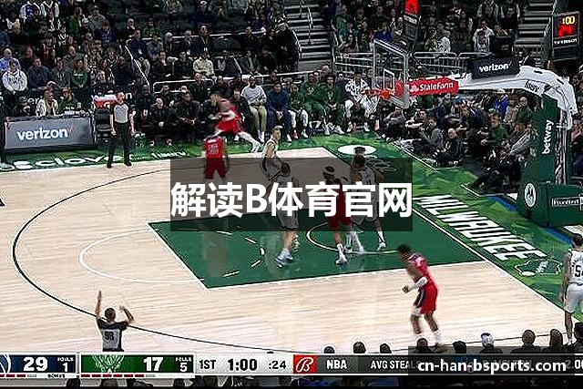 解读B体育官网