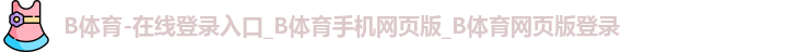 B体育官网
